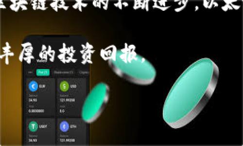   在Tokenim平台上如何有效地交易以太坊及其潜在收益分析 / 

 guanjianci Tokenim, 以太坊, 区块链交易, 数字资产 /guanjianci 

引言：区块链时代的数字资产

自从比特币的问世，区块链技术的浪潮席卷了整个金融世界，推动了数字货币的兴起。以太坊作为第二大数字货币，因其智能合约功能而广受欢迎。在这一背景下，Tokenim平台作为一个新兴的数字交易平台，正在提供越来越多的机会让用户可以便捷地交易以太坊。本文将详细探讨Tokenim平台的运作方式，以及如何在其上有效地进行以太坊交易，帮助用户实现潜在收益。

Tokenim平台介绍

Tokenim是一个简单易用的数字资产交易平台，旨在为广大用户提供便捷的交易体验。其界面友好，适合新手及有经验的交易者使用。平台上支持多种加密货币的交易，其中以太坊（ETH）是最受欢迎的选择之一。通过Tokenim，用户不仅能进行买卖操作，还能参与流动性挖矿等多样化的投资活动。

以太坊的基本知识

以太坊于2015年推出，以其强大的智能合约功能而闻名于世。与比特币专注于点对点支付的功能不同，以太坊的设计允许开发者在其基础上构建去中心化的应用（DApps）。这意味着除了作为一种数字货币之外，以太坊还有广泛的用途，比如在去中心化金融（DeFi）、非同质化代币（NFT）等领域。理解以太坊的基本概念与应用，将为在Tokenim上交易奠定基础。

如何在Tokenim上开户与交易以太坊

首先，在Tokenim平台上开户是一个简单的过程。用户只需遵循以下步骤：
ol
    li访问Tokenim官方网站，点击“注册”按钮。/li
    li填写必要的信息，包括邮箱、用户名及密码。/li
    li按照系统提示完成邮箱验证，以确保账户安全。/li
/ol
开户完成后，用户可以通过多种方式为账户充值，常见的方式包括银行转账、信用卡支付以及其他主流数字货币的转账。

交易以太坊的步骤

在完成充值后，用户便可以开始在Tokenim上交易以太坊。以下是详细步骤：
ol
    li登录账户，进入主界面，找到以太坊交易对。/li
    li选择适合的买入或者卖出方式。Tokenim提供市价单和限价单两种交易模式，用户可以根据自己的需求选择。/li
    li设置订单金额与价格，确认交易信息及手续费。/li
    li提交交易请求，平台会在确认后迅速执行。/li
/ol

Tokenim的优势与特色功能

Tokenim平台不仅仅是交易所，其独特的功能吸引了众多用户：
ul
    listrong用户界面友好：/strongTokenim设计了直观的界面，便于用户快速上手，减少了学习成本。/li
    listrong多样化交易选择：/strong除了传统的买卖方式，用户还可以参与流动性挖矿，提升资金利用率。/li
    listrong安全性高：/strong平台采用多重安全措施，比如两步验证和冷钱包存储，确保用户资产安全。/li
/ul

以太坊的市场动态与投资建议

在交易以太坊之前，了解市场动态是极其重要的。以太坊的价格受多种因素影响，包括市场需求、技术发展、政策法规等。因此，建议用户定期阅读相关资讯，关注市场行情。比如，2022年以来以太坊2.0的推出，改变了区块链的共识机制，有可能影响以太坊的长期发展。

对于投资者来说，制定明确的投资策略至关重要。无论是短期交易还是长期持有，清晰的目标与风险管理都能帮助投资者做出更理智的决定。

风险管理与心理素养

数字资产市场波动性较大，投资者需要具备一定的风险管理意识。切忌盲目追涨杀跌，需要根据自己的风险承受能力进行合理配置。同时，保持良好的心理素养，避免因市场波动而做出冲动决策也非常重要。

结论：畅享Tokenim交易平台的未来

通过本文，我们希望读者能够全面了解在Tokenim平台上交易以太坊的流程及其潜在收益分析。从开户到具体交易，每一个步骤都对于确保交易的顺利进行至关重要。随着区块链技术的不断进步，以太坊及其相关应用将展现出更大的市场潜力。掌握这些技巧与知识，能够帮助用户在Tokenim上实现更优质的交易体验，开启数字资产投资的新篇章。

在这个不断变化的数字世界里，顺应潮流，积极探索新的投资工具与平台，将有助于每一位投资者实现财富的增值。希望您能在Tokenim上享受到顺畅的以太坊交易，并收获丰厚的投资回报。

如您有兴趣了解更多信息，欢迎随时访问Tokenim官网，或关注相关社区，获取最新动态与资讯。