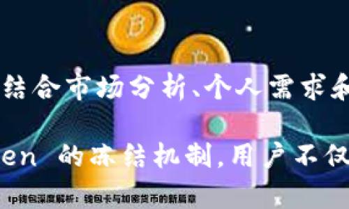   冻结 TRX Token：预防与策略，保障数字资产安全 / 
 guanjianci TRX, Token, 冻结, 数字资产 /guanjianci 

引言：数字资产的安全挑战
随着数字货币市场的迅猛发展，越来越多的投资者和用户进入这一领域。TRX（Tron 代币）作为市面上知名的一种数字货币，吸引了许多关注。然而，随着用户数量的激增，安全隐患也随之增加，如何有效保护自己的资产，尤其是在市场波动和潜在风险中，成为了每个持币人的重要课题。

TRX Token 冻结的基本概念
冻结 TRX Token 是指用户将自己的 TRX 代币锁定一段时间，以此获得某些权益。这种锁定行为不仅可以帮助用户获得更高的收益，还可以在一定程度上降低市场流动性带来的风险。理解这一过程对于管理个人资产至关重要。

冻结的目的与好处
冻结 TRX Token 的动机多种多样。首先，许多用户选择冻结代币以参与网络治理。通过冻结 TRX，用户可以获得投票权，参与有关项目未来发展的决策。例如，Tron 网络常常会举行社区投票，冻结的 TRX 数量越多，用户在投票中的话语权就越高。
其次，通过冻结 TRX，用户还可以获得奖励。在 Tron 网络中，冻结代币不仅可以获得更高的投票权，还能够获得其他形式的奖励，如带宽和能量。这些奖励在用户进行交易和智能合约操作时相当重要，因为它们可以有效减少交易费用。

冻结流程的详细步骤
要冻结 TRX Token，用户需要遵循一系列步骤。首先，用户需要选择一个可靠的钱包，这通常是进行数字资产管理的第一步。在选择钱包时，确保其具备良好的安全性和用户评价。
接下来，用户需要登录钱包，寻找“冻结”或“锁定”代币的选项。在选择冻结的 TRX 数量和冻结时间时，用户应当考虑自己的流动性需求。同时，绝大多数钱包会提供详细的冻结选项与说明，确保用户能够充分理解每一步骤。
最后，确认冻结操作。在这一过程中，用户可以清晰看到自己的冻结记录，以及在冻结期结束后可以获得的奖励。需要注意的是，冻结的 TRX 在未到期之前无法解锁，因此用户必须谨慎选择冻结时间。

冻结期间的管理与监控
在 TRX Token 冻结期间，用户应及时关注账户的动态情况。许多钱包工具均提供关于冻结状态的实时更新，用户可以随时查看自己的资产流动性。此外，建议使用多重认证等手段，确保账户安全不受到外部威胁。

在冻结过程中可能面临的风险
尽管冻结 TRX Token 有其种种好处，但也伴随着风险。首先，由于市场价格的波动，冻结期间代币可能会出现贬值现象。用户在做出冻结决策之前，应充分分析市场动态，并做好风险管理。
其次，冻存操作若因技术问题发生错误，可能会影响用户的资金安全。比如，网络延迟或钱包故障可能导致用户无法及时进行部分交易。因此，建议用户选用知名且稳定性高的钱包平台。

成功解冻 TRX Token 的流程
当冻结期结束后，用户将能够解冻 TRX Token。解冻操作同样简单，只需登陆钱包并选择解冻功能，系统会自动将冻结的资产归还至用户的账户余额中。解冻后，用户可以灵活支配这部分代币，进行交易或投资，获得进一步收益。

围绕 TRX Token 冻结的个人经验与案例
许多投资者在冻结 TRX 的过程中积累了丰富的经验。以某位投资者为例，他在 TRX 代币初始发行时大量购买，并选择了长达一年时间的冻结。他通过锁定资产参与了社区投票，得到了可观的收益，最终在解冻后以更高的价格出售了这些代币。
这种案例告诉我们，冻结不仅能保护资产，还能作为一种有效的投资策略。合理地运用冻结，能够带来意想不到的收益。然而，市场的不可预知性仍需保持警惕。

社区与资源的力量
对于 TRX Token 的持有者而言，加入社区是个不错的选择。从中获取信息、交流经验，能极大地提高用户对市场的理解和应对能力。Tron 网络的活跃社区为用户提供了很多支持，尤其在处理复杂事务时，可以获得更直接的指导和帮助。

总结：理智选择，保护资产
在数字经济时代，资产的管理与保护显得尤为重要。冻结 TRX Token 是一种有效的保护和增值策略，然而用户在做出决策时，需结合市场分析、个人需求和风险评估。通过合理运用冻结机制，能够使用户在快速变化的市场中保持竞争力，确保资产的安全与增长。

无论是在冻结 TRX 时，还是在日常的数字资产管理中都应持有谨慎的态度，理智分析，积极应对市场的挑战。通过了解 TRX Token 的冻结机制，用户不仅能够为自己的资产保驾护航，还能在复杂的数字经济中找到属于自己的机会。