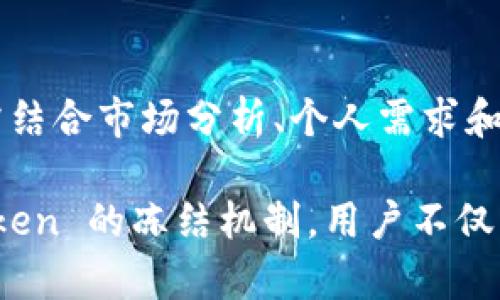   冻结 TRX Token：预防与策略，保障数字资产安全 / 
 guanjianci TRX, Token, 冻结, 数字资产 /guanjianci 

引言：数字资产的安全挑战
随着数字货币市场的迅猛发展，越来越多的投资者和用户进入这一领域。TRX（Tron 代币）作为市面上知名的一种数字货币，吸引了许多关注。然而，随着用户数量的激增，安全隐患也随之增加，如何有效保护自己的资产，尤其是在市场波动和潜在风险中，成为了每个持币人的重要课题。

TRX Token 冻结的基本概念
冻结 TRX Token 是指用户将自己的 TRX 代币锁定一段时间，以此获得某些权益。这种锁定行为不仅可以帮助用户获得更高的收益，还可以在一定程度上降低市场流动性带来的风险。理解这一过程对于管理个人资产至关重要。

冻结的目的与好处
冻结 TRX Token 的动机多种多样。首先，许多用户选择冻结代币以参与网络治理。通过冻结 TRX，用户可以获得投票权，参与有关项目未来发展的决策。例如，Tron 网络常常会举行社区投票，冻结的 TRX 数量越多，用户在投票中的话语权就越高。
其次，通过冻结 TRX，用户还可以获得奖励。在 Tron 网络中，冻结代币不仅可以获得更高的投票权，还能够获得其他形式的奖励，如带宽和能量。这些奖励在用户进行交易和智能合约操作时相当重要，因为它们可以有效减少交易费用。

冻结流程的详细步骤
要冻结 TRX Token，用户需要遵循一系列步骤。首先，用户需要选择一个可靠的钱包，这通常是进行数字资产管理的第一步。在选择钱包时，确保其具备良好的安全性和用户评价。
接下来，用户需要登录钱包，寻找“冻结”或“锁定”代币的选项。在选择冻结的 TRX 数量和冻结时间时，用户应当考虑自己的流动性需求。同时，绝大多数钱包会提供详细的冻结选项与说明，确保用户能够充分理解每一步骤。
最后，确认冻结操作。在这一过程中，用户可以清晰看到自己的冻结记录，以及在冻结期结束后可以获得的奖励。需要注意的是，冻结的 TRX 在未到期之前无法解锁，因此用户必须谨慎选择冻结时间。

冻结期间的管理与监控
在 TRX Token 冻结期间，用户应及时关注账户的动态情况。许多钱包工具均提供关于冻结状态的实时更新，用户可以随时查看自己的资产流动性。此外，建议使用多重认证等手段，确保账户安全不受到外部威胁。

在冻结过程中可能面临的风险
尽管冻结 TRX Token 有其种种好处，但也伴随着风险。首先，由于市场价格的波动，冻结期间代币可能会出现贬值现象。用户在做出冻结决策之前，应充分分析市场动态，并做好风险管理。
其次，冻存操作若因技术问题发生错误，可能会影响用户的资金安全。比如，网络延迟或钱包故障可能导致用户无法及时进行部分交易。因此，建议用户选用知名且稳定性高的钱包平台。

成功解冻 TRX Token 的流程
当冻结期结束后，用户将能够解冻 TRX Token。解冻操作同样简单，只需登陆钱包并选择解冻功能，系统会自动将冻结的资产归还至用户的账户余额中。解冻后，用户可以灵活支配这部分代币，进行交易或投资，获得进一步收益。

围绕 TRX Token 冻结的个人经验与案例
许多投资者在冻结 TRX 的过程中积累了丰富的经验。以某位投资者为例，他在 TRX 代币初始发行时大量购买，并选择了长达一年时间的冻结。他通过锁定资产参与了社区投票，得到了可观的收益，最终在解冻后以更高的价格出售了这些代币。
这种案例告诉我们，冻结不仅能保护资产，还能作为一种有效的投资策略。合理地运用冻结，能够带来意想不到的收益。然而，市场的不可预知性仍需保持警惕。

社区与资源的力量
对于 TRX Token 的持有者而言，加入社区是个不错的选择。从中获取信息、交流经验，能极大地提高用户对市场的理解和应对能力。Tron 网络的活跃社区为用户提供了很多支持，尤其在处理复杂事务时，可以获得更直接的指导和帮助。

总结：理智选择，保护资产
在数字经济时代，资产的管理与保护显得尤为重要。冻结 TRX Token 是一种有效的保护和增值策略，然而用户在做出决策时，需结合市场分析、个人需求和风险评估。通过合理运用冻结机制，能够使用户在快速变化的市场中保持竞争力，确保资产的安全与增长。

无论是在冻结 TRX 时，还是在日常的数字资产管理中都应持有谨慎的态度，理智分析，积极应对市场的挑战。通过了解 TRX Token 的冻结机制，用户不仅能够为自己的资产保驾护航，还能在复杂的数字经济中找到属于自己的机会。