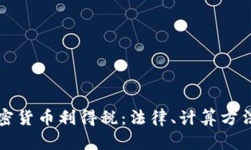 深入解析加密货币利得税：法律、计算方法与纳税指南
