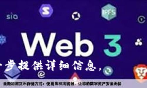 下面是关于“加密货币”的主题PPT大纲，适合用于学术研究或商业展示。这个大纲将帮助您组织内容，并让您在演示中覆盖所有重要主题。

### 加密货币PPT大纲

#### 幻灯片1: 封面
- 加密货币的崛起：理解、影响与未来
- 副探索数字货币的运作及其在全球经济中的角色
- 日期和演讲者姓名

#### 幻灯片2: 目录
- 引言
- 加密货币的定义
- 历史背景
- 加密货币的工作原理
- 主要加密货币概览
- 市场现状与趋势
- 安全性与风险分析
- 未来发展与挑战
- 结论
- 问答环节

#### 幻灯片3: 引言
- 简述加密货币的重要性和当今数字经济的角色。
- 提出演讲的目的。

#### 幻灯片4: 加密货币的定义
- 阐述什么是加密货币。
- 关键特性：去中心化、安全性、匿名性等。

#### 幻灯片5: 历史背景
- 比特币的诞生与当时的经济背景（2009年）。
- 其他主要加密货币的出现（以太坊、莱特币等）。

#### 幻灯片6: 加密货币的工作原理
- 介绍区块链技术的基本概念。
- 解释矿工、交易验证与账本更新过程。
  
#### 幻灯片7: 主要加密货币概览
- 比特币
- 以太坊
- 瑞波币
- 莱特币
- 各自特点和应用场景

#### 幻灯片8: 市场现状与趋势
- 当前市场规模和流动性
- 用户增长统计数据
- 主要交易平台（如Coinbase、Binance等）的介绍

#### 幻灯片9: 安全性与风险分析
- 加密货币的安全性：钱包类型（热钱包 vs 冷钱包）
- 常见的安全威胁（黑客攻击、诈骗等）
- 投资者需警惕的风险

#### 幻灯片10: 未来发展与挑战
- 政府监管的变化与全球政策动向
- 技术进步：扩展性与互operability
- 可持续性和环保问题（例如比特币挖矿的能源消耗）

#### 幻灯片11: 结论
- 加密货币在未来经济中的潜在影响。
- 总结当前市场动态和投资前景。

#### 幻灯片12: 问答环节
- 邀请与会者提问并讨论。

---

如果您需要每个部分的具体内容，请告诉我，我可以进一步提供详细信息。