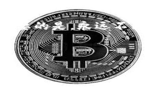 关于tokenim是否有病毒这一问题，首先需要厘清的是“tokenim”所指代的具体对象。通常在讨论电脑、软件或在线工具时，人们可能会关注它们是否存在安全隐患或恶意软件的问题。以下是一些分析和讨论，帮助您更好地理解这一主题。

1. 什么是Tokenim?

Tokenim是一种可能与区块链技术、数字资产或者某种在线服务相关的工具或平台。根据上下文，它可能用于加密钱包、交易所或数字资产管理等领域。了解Tokenim的基本功能和用途是评估其安全性的重要一步。

2. 病毒和恶意软件的定义

在讨论软件或应用程序的安全性时，了解病毒和恶意软件的基本定义是必要的。病毒是一种能够自我复制并传播到其他计算机程序的代码，而恶意软件则是指旨在损害计算机、服务器或网络的各种软件。恶意软件可以以多种形式出现，包括但不限于木马、间谍软件、广告软件等。

3. 如何判断Tokenim是否安全

判断Tokenim或任何其他软件的安全性，通常需要进行多方面的检查：

ul
    listrong来源可信度：/strong安装软件之前，一定要从官方渠道获取。即使软件在功能上看似吸引人，来自不明来源的软件下载风险极高。/li
    listrong用户评价：/strong查看其他用户的反馈和评论，尤其是在安全性方面的评论，有助于判断其是否存在潜在的安全隐患。/li
    listrong安全软件检测：/strong使用可靠的防病毒软件进行全面扫描，判断目标软件是否包含已知的恶意代码。/li
    listrong软件更新：/strong关注Tokenim是否定期更新，过时的软件可能存在已知漏洞而未被修复。/li
/ul

4. 区块链工具的风险

如果Tokenim是与区块链或加密货币相关的工具，应该特别小心。区块链领域由于其新兴与快速发展的特性，常常是黑客攻击的目标。同时，由于缺乏监管，很多不法分子会利用用户对区块链技术的不了解进行欺诈。

5. 解决常见安全问题

如果您担心Tokenim可能存在安全问题，可以采取以下几种方式进行防护：

ul
    listrong避免共享私人信息：/strong在使用Tokenim的过程中，切勿轻易分享您的个人信息或私钥，这些信息如果落入不法分子之手，将对您的资产构成威胁。/li
    listrong使用二次验证：/strong启用二次验证功能，增加账户的安全层次，即使密码被盗，也能增加保护。/li
    listrong定期备份：/strong务必定期备份您的钱包和相关数据，确保在遭遇攻击时不会造成不可挽回的损失。/li
/ul

6. 报告与反馈

如果您在使用Tokenim的过程中遇到任何可疑情况，例如软件行为异常或电脑运行慢等，记得及时向相关平台反馈，并考虑寻求专业的技术支持。这不仅有助于保护您自己，也能让其他用户受益。

7. 总结与建议

在讨论tokenim是否含有病毒的问题时，关键在于保持警惕和进行适当的风险评估。只有通过了解其来源、用户评价、软件检测等方式，才能在一定程度上判断其安全性。

我们处在一个数字化飞速发展的时代，虽然风险始终存在，但你可以通过学习和采取相应的安全措施来保护自己的数字资产。最重要的是，永远不轻信陌生品牌或不明软件，谨慎下载和使用。

Tokenim, 恶意软件, 安全性, 区块链工具/guanjianci 

这是关于“tokenim是否有病毒”的详细探讨，您可以根据具体情况进一步调整或添加内容。