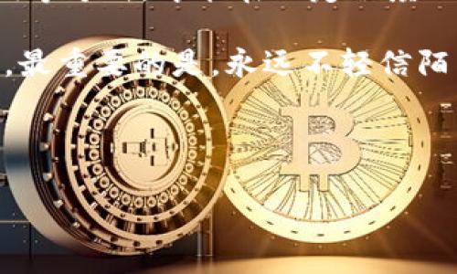 关于tokenim是否有病毒这一问题，首先需要厘清的是“tokenim”所指代的具体对象。通常在讨论电脑、软件或在线工具时，人们可能会关注它们是否存在安全隐患或恶意软件的问题。以下是一些分析和讨论，帮助您更好地理解这一主题。

1. 什么是Tokenim?

Tokenim是一种可能与区块链技术、数字资产或者某种在线服务相关的工具或平台。根据上下文，它可能用于加密钱包、交易所或数字资产管理等领域。了解Tokenim的基本功能和用途是评估其安全性的重要一步。

2. 病毒和恶意软件的定义

在讨论软件或应用程序的安全性时，了解病毒和恶意软件的基本定义是必要的。病毒是一种能够自我复制并传播到其他计算机程序的代码，而恶意软件则是指旨在损害计算机、服务器或网络的各种软件。恶意软件可以以多种形式出现，包括但不限于木马、间谍软件、广告软件等。

3. 如何判断Tokenim是否安全

判断Tokenim或任何其他软件的安全性，通常需要进行多方面的检查：

ul
    listrong来源可信度：/strong安装软件之前，一定要从官方渠道获取。即使软件在功能上看似吸引人，来自不明来源的软件下载风险极高。/li
    listrong用户评价：/strong查看其他用户的反馈和评论，尤其是在安全性方面的评论，有助于判断其是否存在潜在的安全隐患。/li
    listrong安全软件检测：/strong使用可靠的防病毒软件进行全面扫描，判断目标软件是否包含已知的恶意代码。/li
    listrong软件更新：/strong关注Tokenim是否定期更新，过时的软件可能存在已知漏洞而未被修复。/li
/ul

4. 区块链工具的风险

如果Tokenim是与区块链或加密货币相关的工具，应该特别小心。区块链领域由于其新兴与快速发展的特性，常常是黑客攻击的目标。同时，由于缺乏监管，很多不法分子会利用用户对区块链技术的不了解进行欺诈。

5. 解决常见安全问题

如果您担心Tokenim可能存在安全问题，可以采取以下几种方式进行防护：

ul
    listrong避免共享私人信息：/strong在使用Tokenim的过程中，切勿轻易分享您的个人信息或私钥，这些信息如果落入不法分子之手，将对您的资产构成威胁。/li
    listrong使用二次验证：/strong启用二次验证功能，增加账户的安全层次，即使密码被盗，也能增加保护。/li
    listrong定期备份：/strong务必定期备份您的钱包和相关数据，确保在遭遇攻击时不会造成不可挽回的损失。/li
/ul

6. 报告与反馈

如果您在使用Tokenim的过程中遇到任何可疑情况，例如软件行为异常或电脑运行慢等，记得及时向相关平台反馈，并考虑寻求专业的技术支持。这不仅有助于保护您自己，也能让其他用户受益。

7. 总结与建议

在讨论tokenim是否含有病毒的问题时，关键在于保持警惕和进行适当的风险评估。只有通过了解其来源、用户评价、软件检测等方式，才能在一定程度上判断其安全性。

我们处在一个数字化飞速发展的时代，虽然风险始终存在，但你可以通过学习和采取相应的安全措施来保护自己的数字资产。最重要的是，永远不轻信陌生品牌或不明软件，谨慎下载和使用。

Tokenim, 恶意软件, 安全性, 区块链工具/guanjianci 

这是关于“tokenim是否有病毒”的详细探讨，您可以根据具体情况进一步调整或添加内容。