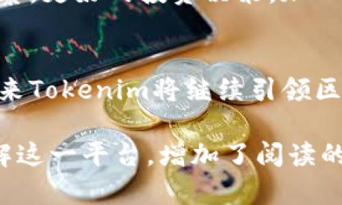   Tokenim观察：解密区块链技术背后的创新与投资机遇 / 
 guanjianci 区块链, Tokenim, 投资, 创新 /guanjianci 

什么是Tokenim？
Tokenim是一家专注于区块链技术、数字资产和创新投资的平台。随着区块链技术的飞速发展，Tokenim旨在让用户更深入地了解区块链的潜力及其带来的机会。它不仅仅是一个技术平台，更是一个汇聚了创新思想和投资机会的社区。

区块链技术的核心概念
要理解Tokenim，首先需要了解区块链技术的核心概念。区块链是一种去中心化的数据库技术，数据被以区块的形式存储，每个区块都与前一个区块通过加密算法连接起来。这样的结构确保了数据的安全性与透明性，无法被篡改。区块链的去中心化特点使其在金融、供应链、医疗等多个领域具备了广泛的应用潜力。

Tokenim的创新模式
Tokenim的平台设定允许用户通过参与各种项目投资，利用区块链技术研究市场动态。通过Tokenim，用户能够获得最新的市场数据和趋势分析，进而制定明智的投资决策。尤其是在当前数字化转型加速的时代，Tokenim帮助投资者捕捉潜在的收益机会，尤其是在加密货币和初创企业的投资领域。

Tokenim的投资机会
在Tokenim上，用户可以发掘多种投资机会。这些机会不仅限于传统的数字货币投资，还包括通过区块链技术重塑的传统行业，例如房地产、能源、医疗和教育等。通过不同阶段的项目投资，用户能够在项目发展的各个阶段中捕捉价值，并实现资产的增值。

影响Tokenim的平台因素
Tokenim的成功与其背后的技术支撑和社区互动密不可分。技术方面，保持平台的安全性和高效性是Tokenim的首要目标。安全的智能合约和去中心化的应用程序使得用户在参与投资时可以更加安心。同时，Tokenim着重于社区的构建，鼓励用户之间的互动与分享，通过知识的分享提升整个社区的投资水平。

未来展望：Tokenim如何引领趋势
随着区块链技术的不断演化，Tokenim也在积极探索新的业务模式。未来，Tokenim计划引入人工智能和大数据分析技术，以更精确地预测市场趋势，投资策略。同时，Tokenim将进一步拓展其国际市场，让更多的投资者能够参与到这一基于区块链的投资生态系统中。

参与Tokenim的理由
如果你对投资充满热情，愿意探索区块链领域的潜力，Tokenim将是一个理想的选择。借助其专业的团队与丰富的资源，用户可以获得迅速的市场洞察，更好的投资决策。加入Tokenim，不仅仅是投资资产，更是投资未来。通过对区块链技术的深入理解与灵活运用，Tokenim致力于帮助你在这个快速变化的市场中捕捉机遇。

结语
Tokenim观察旨在通过不同的视角，分析区块链技术的应用与发展，特别是在当前全球范围内数字资产日益重要的背景下。随着技术的不断更新，未来Tokenim将继续引领区块链创新投资的潮流，为用户提供更为深度的市场解读和丰富的投资选择。

这样的一篇文章，不仅全面阐述了Tokenim的概念及其在区块链领域的作用，更通过丰富的段落结构和多样的表达方式，使得读者能够更全面地理解这一平台，增加了阅读的趣味性和信息量。