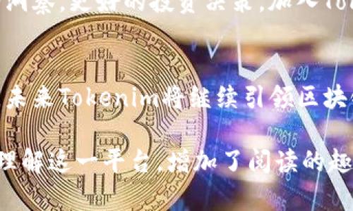   Tokenim观察：解密区块链技术背后的创新与投资机遇 / 
 guanjianci 区块链, Tokenim, 投资, 创新 /guanjianci 

什么是Tokenim？
Tokenim是一家专注于区块链技术、数字资产和创新投资的平台。随着区块链技术的飞速发展，Tokenim旨在让用户更深入地了解区块链的潜力及其带来的机会。它不仅仅是一个技术平台，更是一个汇聚了创新思想和投资机会的社区。

区块链技术的核心概念
要理解Tokenim，首先需要了解区块链技术的核心概念。区块链是一种去中心化的数据库技术，数据被以区块的形式存储，每个区块都与前一个区块通过加密算法连接起来。这样的结构确保了数据的安全性与透明性，无法被篡改。区块链的去中心化特点使其在金融、供应链、医疗等多个领域具备了广泛的应用潜力。

Tokenim的创新模式
Tokenim的平台设定允许用户通过参与各种项目投资，利用区块链技术研究市场动态。通过Tokenim，用户能够获得最新的市场数据和趋势分析，进而制定明智的投资决策。尤其是在当前数字化转型加速的时代，Tokenim帮助投资者捕捉潜在的收益机会，尤其是在加密货币和初创企业的投资领域。

Tokenim的投资机会
在Tokenim上，用户可以发掘多种投资机会。这些机会不仅限于传统的数字货币投资，还包括通过区块链技术重塑的传统行业，例如房地产、能源、医疗和教育等。通过不同阶段的项目投资，用户能够在项目发展的各个阶段中捕捉价值，并实现资产的增值。

影响Tokenim的平台因素
Tokenim的成功与其背后的技术支撑和社区互动密不可分。技术方面，保持平台的安全性和高效性是Tokenim的首要目标。安全的智能合约和去中心化的应用程序使得用户在参与投资时可以更加安心。同时，Tokenim着重于社区的构建，鼓励用户之间的互动与分享，通过知识的分享提升整个社区的投资水平。

未来展望：Tokenim如何引领趋势
随着区块链技术的不断演化，Tokenim也在积极探索新的业务模式。未来，Tokenim计划引入人工智能和大数据分析技术，以更精确地预测市场趋势，投资策略。同时，Tokenim将进一步拓展其国际市场，让更多的投资者能够参与到这一基于区块链的投资生态系统中。

参与Tokenim的理由
如果你对投资充满热情，愿意探索区块链领域的潜力，Tokenim将是一个理想的选择。借助其专业的团队与丰富的资源，用户可以获得迅速的市场洞察，更好的投资决策。加入Tokenim，不仅仅是投资资产，更是投资未来。通过对区块链技术的深入理解与灵活运用，Tokenim致力于帮助你在这个快速变化的市场中捕捉机遇。

结语
Tokenim观察旨在通过不同的视角，分析区块链技术的应用与发展，特别是在当前全球范围内数字资产日益重要的背景下。随着技术的不断更新，未来Tokenim将继续引领区块链创新投资的潮流，为用户提供更为深度的市场解读和丰富的投资选择。

这样的一篇文章，不仅全面阐述了Tokenim的概念及其在区块链领域的作用，更通过丰富的段落结构和多样的表达方式，使得读者能够更全面地理解这一平台，增加了阅读的趣味性和信息量。