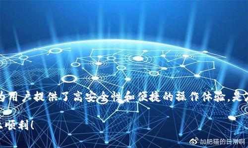   如何通过Tokenim钱包安全存储SHIB：详细步骤与注意事项 / 
 guanjianci Tokenim钱包, 存储SHIB, 加密货币, 数字资产 /guanjianci 

引言：了解SHIB和Tokenim钱包
在加密货币市场中，SHIB（Shiba Inu）凭借其独特的社区文化和热门 Meme 形象，迅速获得了广泛的关注。作为一种以犬为主题的数字货币，它的流行程度让不少投资者跃跃欲试。然而，要安全地存储和管理SHIB，选择合适的钱包至关重要。Tokenim钱包因其易用、安全性高而成为众多用户的首选。在这篇文章中，我们将详细解读如何有效地将SHIB存入Tokenim钱包，包括具体步骤和一些须注意的事项。

第一步：下载和安装Tokenim钱包
首先，你需要在自己的设备上下载Tokenim钱包。无论是Android还是iOS系统，你都可以在对应的应用商店中找到Tokenim钱包的官方版本。确保选择来自官方渠道的应用，以避免安全隐患。

下载完成后，按照安装向导的提示，一步步完成安装过程。启动应用后，你将看到一个欢迎界面，提示你创建新钱包或恢复现有钱包。对于新用户来说，选择“创建新钱包”。

第二步：创建新钱包
在创建新钱包的过程中，Tokenim钱包将生成一组助记词。这组助记词通常由12到24个单词组成，是你钱包的关键，务必妥善保存。任何人只要拥有这些助记词，都能访问你的钱包。建议将其写在纸上，并存放在安全的地方，以防止丢失或泄露。

接下来，系统会提示你确认助记词的顺序。确保在确认时，仔细核对每一个单词的位置，确保没有错误。完成后，设置一个强密码，保证钱包的安全。

第三步：接受用户协议并完成设置
在确认助记词和设置密码后，你需要接受Tokenim钱包的用户协议和隐私政策。这一步非常重要，确保你了解钱包的使用规则及其对用户数据的保护措施。

接受协议后，你会进入主界面。此时，你可以看到钱包的所有功能选项，包括“资产管理”、“交易记录”等。接下来，让我们将焦点放在如何将SHIB存入钱包上。

第四步：获取SHIB的接收地址
在主界面，找到“接收”选项，这将带你进入资产接收界面。你需要选择SHIB作为接收币种。在这个界面上，你将获得一个唯一的接收地址，通常是由一串字符组成的二维码和字符串形式，可通过复制和扫描的方式进行分享。

记得在复制地址时，确保没有多余的空格或字符错误。为了安全起见，你也可以将接收地址以纸质形式记录下来，以备不时之需。

第五步：从交易所或其他钱包发送SHIB
在Tokenim钱包中获取到接收地址后，你需要前往你存放SHIB的交易所或者其他钱包，将SHIB发送到Tokenim钱包。这通常涉及以下几个步骤：

ol
    li登录你的交易所或另一钱包账户。/li
    li找到“提现”或“发送”选项。/li
    li选择SHIB作为提现币种，并粘贴你的Tokenim接收地址。/li
    li填写提现金额，然后确认交易。/li
/ol

提现过程可能需要一些时间，具体取决于网络拥堵情况和交易所的处理速度。当交易完成后，你可以在Tokenim的钱包界面中查看到你的SHIB余额。

第六步：确认交易并确保安全
在确认你的SHIB成功转入Tokenim钱包后，建议你检查交易记录，以确保所有信息都是正确的。记录交易的时间和金额，有助于你未来的资产管理。此外，为了进一步加强钱包的安全性，建议你开启两步验证或其他安全选项。

第七步：如何安全使用Tokenim钱包存储SHIB
在钱包使用过程中，为了确保你的SHIB安全，建议遵循以下几点：

ul
    listrong定期修改密码：/strong定期更换你的钱包密码，可以提高安全性。/li
    listrong保持软件更新：/strong确保Tokenim钱包是最新版本，以防止可能的安全漏洞。/li
    listrong防范钓鱼网站：/strong在进行任何交易时，务必确认你访问的是Tokenim的官方网站或应用，避免钓鱼攻击。/li
    listrong使用硬件钱包：/strong如果你持有较大的SHIB资产，考虑使用硬件钱包存储，大幅提升安全性。/li
/ul

结语：有效管理SHIB资产
通过上述步骤，你应能顺利将SHIB存入Tokenim钱包。随着加密货币市场的不断发展，对于任何投资者而言，了解如何安全存储和管理自己的数字资产是至关重要的。Tokenim钱包为用户提供了高安全性和便捷的操作体验，是存储SHIB的理想选择。

在未来的投资过程中，保持谨慎，多做研究，并时刻关注市场动态，才能在加密货币的世界中获得更好的投资回报。希望这篇指南能帮助你更好地管理你的SHIB资产，祝你在投资路上顺利！