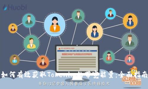 如何有效获取Tokenim的带宽能量：全面指南