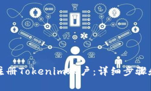 如何轻松注册Tokenim账户：详细步骤和注意事项