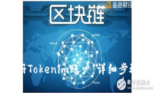 如何轻松注册Tokenim账户：详细步骤和注意事项
