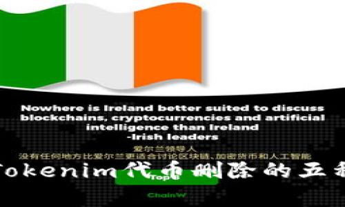 全面解析Tokenim代币删除的五种有效方法