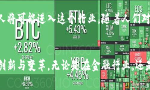 日本人对加密货币的常见称呼是“暗号通货（あんごうつうか）”或“仮想通貨（かそうつうか）”。这两种称呼在日常交流和金融领域中都非常常见。以下是对这两种称呼的详细介绍和相关背景信息。

暗号通货（あんごうつうか）
“暗号通货”这一术语的字面意思是“采用加密技术的货币”，强调了技术在其运作中的重要性。它的使用频率在日本逐渐上升，尤其是在加密货币逐渐被公众所接受和了解的背景下。这个名称体现了加密货币的一个核心特性，即通过复杂的加密算法保障交易的安全性和匿名性。

仮想通貨（かそうつうか）
相比之下，“仮想通貨”意为“虚拟货币”，这个名称更侧重于其非实体的特性。对于许多日本人来说，这个词汇能够更好地传达出加密货币与传统货币之间的截然不同。随着像比特币（Bitcoin）和以太坊（Ethereum）等虚拟货币的普及，“仮想通貨”一词在新闻报道、社交媒体和官方文件中被频繁使用。

加密货币的日本发展历程
日本是全球首批认可和监管加密货币的国家之一。早在2014年，日本就通过了与比特币相关的法规，使其成为合法的支付手段。这一政策为加密货币的合法性奠定了基础，吸引了大量投资者和企业进入这一领域。

主要加密货币及其影响
在日本市场上，比特币和以太坊是最受欢迎的两种加密货币。比特币被视作“数字黄金”，许多投资者购买比特币作为资产的保值手段；而以太坊则因其智能合约功能被广泛应用于各类去中心化应用，展现了更强的功能性和灵活性。

文化与技术交汇
日本的加密货币文化有其独特的风格。在文化层面上，许多日本年轻人将加密货币视为创新和挑战传统金融体系的一种方式。特别是在年轻一代中，他们对新技术的接受度极高，愿意尝试新事物，参与加密货币的投资和讨论。

社区与行业推广
除了个人投资者，许多日本公司也在积极探索加密货币的使用。例如，大型电商平台和地方商家开始接受比特币支付，挂钩加密货币的服务和产品层出不穷。此外，加密货币相关的活动和展会也在日本越来越普遍，吸引了大量技术爱好者、开发者和投资者。

法律与监管框架
在日本，金融厅（FSA）是负责监管加密货币的主要机构。为了保护投资者的权益，FSA制定了严格的法规，要求加密货币交易所必须注册并符合一定的安全标准。此外，面对市场波动和安全问题，相关法律也在不断更新，以适应快速变化的市场环境。

未来展望
展望未来，日本的加密货币市场仍有很大的增长潜力。尤其是在区块链技术的不断发展和应用扩展的背景下，越来越多的企业和个人将可能进入这个行业。随着人们对数字货币接受度的提高，加密货币在日本的使用和影响也将进一步扩大。

结语
总的来说，加密货币在日本的使用与称呼反映了技术革新与文化接受之间的微妙关系。随着这一领域的不断发展，将会孕育出更多创新与变革，无论是在金融行业，还是在普通民众的日常生活中。
