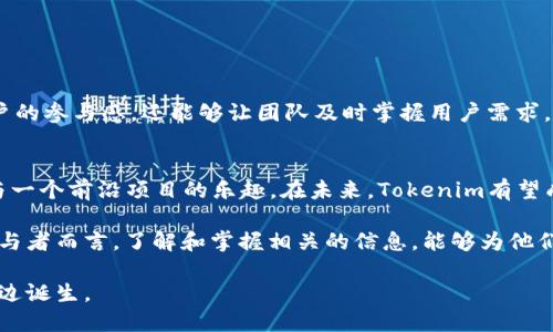  2023年Tokenim空投详细指南：如何参与及获取最新信息 / 
 guanjianci Tokenim, 空投, 加密货币, 参与方式 /guanjianci 

引言：什么是空投？
在加密货币的世界中，空投是指一种向加密货币持有者免费分发代币的方式。尽管这种方式看似简单，但它往往能引发极大的关注和参与。而Tokenim作为一家新兴的加密货币项目，正计划在2023年进行一次大型的空投活动，吸引了越来越多投资者和追随者的目光。

Tokenim的背景与愿景
Tokenim是一个旨在通过去中心化网络提升交易效率的平台。它致力于为用户提供安全、快速且透明的交易体验。该项目的核心理念是构建一个既安全又便捷的环境，让每个人都能参与到区块链的世界中。Tokenim的团队由经验丰富的区块链开发者和金融专家组成，他们渴望解决当前加密货币市场中的一些痛点，如交易速度慢、成本高和安全性不足等问题。

2023年Tokenim空投的目的与策略
Tokenim在2023年推出空投的主要目的是为了增加其项目的知名度并促进社区建设。通过空投，Tokenim不仅可以让更多人了解自己的平台，还可以吸引潜在用户和投资者的关注。团队计划通过多种渠道宣传此次空投，包括社交媒体、社区活动和合作伙伴关系等，以确保信息能够覆盖到更多的目标受众。

如何参与Tokenim的空投活动
参与Tokenim空投活动并不复杂，用户可以遵循以下步骤：
ol
    listrong注册Tokenim平台账号/strong：用户需要在Tokenim官方网站上创建一个账号，这一过程通常需要提供一些基本的个人信息。/li
    listrong关注社交媒体/strong：Tokenim会在其官方社交媒体平台（如Twitter和Telegram）发布空投的最新公告和参与细节，保持对这些平台的关注非常重要。/li
    listrong完成指定任务/strong：为了能获得空投的代币，用户可能需要完成特定的任务，比如分享项目链接、转发推文或邀请朋友参与等。/li
    listrong提供钱包地址/strong：成功完成任务后，用户需要提交自己的加密钱包地址，以便团队能够将空投的代币发放到用户的账户中。/li
/ol

空投的奖励结构
Tokenim空投的奖励结构相对透明，用户将根据完成的任务数量和质量获取相应的代币奖励。一般来说，越多的任务被完成，用户所能获得的代币也越多。团队在设计奖励结构时，也注重激励用户积极参与社区建设，以此增强Tokenim的用户黏性。

注意事项与风险提示
在参与Tokenim的空投活动时，用户也需注意以下几点，以保障自己的利益：
ul
    listrong确保安全性/strong：在提供个人信息或钱包地址时，务必确认所访问的网站是否为官方渠道，避免上当受骗。/li
    listrong警惕虚假空投/strong：市场上存在许多虚假的空投活动，用户应当保持警惕，避免参与那些要求支付费用或提供敏感信息的活动。/li
    listrong了解法律规定/strong：在某些国家和地区，参与加密货币空投可能受到法律限制，用户应提前做好相关的调研。/li
/ul

社区反馈与互动
Tokenim团队也非常重视社区的反馈意见，为此他们设立了多种渠道让用户表达自己的看法和建议，包括在线论坛、社交媒体和定期的问答活动。这样的互动不仅可以增进用户的参与感，还能够让团队及时掌握用户需求，从而不断项目。

总结与展望
总的来说，Tokenim的2023年空投活动是一个极具吸引力的机会，适合对加密货币感兴趣的用户参与。通过简单的注册和参与方式，用户不仅能获取代币奖励，也能体验到参与一个前沿项目的乐趣。在未来，Tokenim有望成为一个值得信赖的加密货币平台，为用户带来更好的交易体验和机会。在这个日益变化的市场中，成功的关键在于抓住每一个机会，及时准确地获取信息，并做出明智的决策。

随着加密货币市场的不断发展，Tokenim也在积极探索更多创新的商业模式与应用场景。团队相信，未来的区块链技术将为社会创造更加开放和透明的金融环境。同时，对于参与者而言，了解和掌握相关的信息，能够为他们的投资决策提供有力支持。

在这个充满机遇和挑战的时代，抓住Tokenim的空投活动，或许能成为你通往加密货币世界的一扇重要窗口。别犹豫，潜入这个创新的旅程，或许下一个成功的故事就将在你身边诞生。