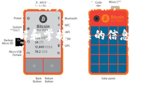   2023年Tokenim空投详细指南：如何参与及获取最新信息 / 
 guanjianci Tokenim, 空投, 加密货币, 参与方式 /guanjianci 

引言：什么是空投？
在加密货币的世界中，空投是指一种向加密货币持有者免费分发代币的方式。尽管这种方式看似简单，但它往往能引发极大的关注和参与。而Tokenim作为一家新兴的加密货币项目，正计划在2023年进行一次大型的空投活动，吸引了越来越多投资者和追随者的目光。

Tokenim的背景与愿景
Tokenim是一个旨在通过去中心化网络提升交易效率的平台。它致力于为用户提供安全、快速且透明的交易体验。该项目的核心理念是构建一个既安全又便捷的环境，让每个人都能参与到区块链的世界中。Tokenim的团队由经验丰富的区块链开发者和金融专家组成，他们渴望解决当前加密货币市场中的一些痛点，如交易速度慢、成本高和安全性不足等问题。

2023年Tokenim空投的目的与策略
Tokenim在2023年推出空投的主要目的是为了增加其项目的知名度并促进社区建设。通过空投，Tokenim不仅可以让更多人了解自己的平台，还可以吸引潜在用户和投资者的关注。团队计划通过多种渠道宣传此次空投，包括社交媒体、社区活动和合作伙伴关系等，以确保信息能够覆盖到更多的目标受众。

如何参与Tokenim的空投活动
参与Tokenim空投活动并不复杂，用户可以遵循以下步骤：
ol
    listrong注册Tokenim平台账号/strong：用户需要在Tokenim官方网站上创建一个账号，这一过程通常需要提供一些基本的个人信息。/li
    listrong关注社交媒体/strong：Tokenim会在其官方社交媒体平台（如Twitter和Telegram）发布空投的最新公告和参与细节，保持对这些平台的关注非常重要。/li
    listrong完成指定任务/strong：为了能获得空投的代币，用户可能需要完成特定的任务，比如分享项目链接、转发推文或邀请朋友参与等。/li
    listrong提供钱包地址/strong：成功完成任务后，用户需要提交自己的加密钱包地址，以便团队能够将空投的代币发放到用户的账户中。/li
/ol

空投的奖励结构
Tokenim空投的奖励结构相对透明，用户将根据完成的任务数量和质量获取相应的代币奖励。一般来说，越多的任务被完成，用户所能获得的代币也越多。团队在设计奖励结构时，也注重激励用户积极参与社区建设，以此增强Tokenim的用户黏性。

注意事项与风险提示
在参与Tokenim的空投活动时，用户也需注意以下几点，以保障自己的利益：
ul
    listrong确保安全性/strong：在提供个人信息或钱包地址时，务必确认所访问的网站是否为官方渠道，避免上当受骗。/li
    listrong警惕虚假空投/strong：市场上存在许多虚假的空投活动，用户应当保持警惕，避免参与那些要求支付费用或提供敏感信息的活动。/li
    listrong了解法律规定/strong：在某些国家和地区，参与加密货币空投可能受到法律限制，用户应提前做好相关的调研。/li
/ul

社区反馈与互动
Tokenim团队也非常重视社区的反馈意见，为此他们设立了多种渠道让用户表达自己的看法和建议，包括在线论坛、社交媒体和定期的问答活动。这样的互动不仅可以增进用户的参与感，还能够让团队及时掌握用户需求，从而不断项目。

总结与展望
总的来说，Tokenim的2023年空投活动是一个极具吸引力的机会，适合对加密货币感兴趣的用户参与。通过简单的注册和参与方式，用户不仅能获取代币奖励，也能体验到参与一个前沿项目的乐趣。在未来，Tokenim有望成为一个值得信赖的加密货币平台，为用户带来更好的交易体验和机会。在这个日益变化的市场中，成功的关键在于抓住每一个机会，及时准确地获取信息，并做出明智的决策。

随着加密货币市场的不断发展，Tokenim也在积极探索更多创新的商业模式与应用场景。团队相信，未来的区块链技术将为社会创造更加开放和透明的金融环境。同时，对于参与者而言，了解和掌握相关的信息，能够为他们的投资决策提供有力支持。

在这个充满机遇和挑战的时代，抓住Tokenim的空投活动，或许能成为你通往加密货币世界的一扇重要窗口。别犹豫，潜入这个创新的旅程，或许下一个成功的故事就将在你身边诞生。