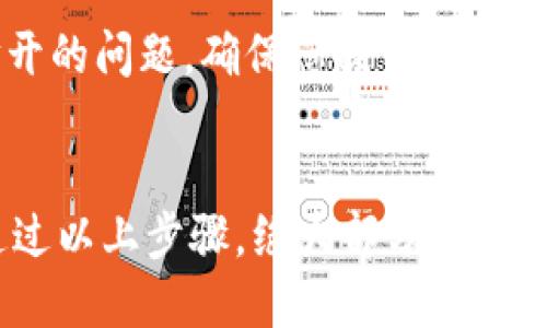 在遇到Tokenim软件无法打开的问题时，可以尝试以下几个解决方案，以帮助您排除故障并成功使用该软件。

检查系统要求
首先，请确保您的设备满足Tokenim软件的系统要求。通常，软件开发商会在官方网站上提供所需的最低和推荐配置。如果您的设备性能不足，软件可能无法正常运行。

更新软件和操作系统
确保您安装的Tokenim软件是最新版本。如果软件过时，可能会与您的操作系统不兼容。检查官方网站或应用商店，下载并安装最新版本。此外，确认您的操作系统也是最新版本，执行系统更新，以修复可能存在的兼容性问题。

检查软件安装完整性
有时候，软件下载过程不完整或文件损坏，可能导致软件无法打开。您可以尝试卸载Tokenim软件，然后重新下载并安装。确保从官方渠道获取软件，以避免下载到有问题的版本。

检查杀毒软件和防火墙设置
您的杀毒软件或防火墙可能会错误地识别Tokenim软件为潜在威胁，从而阻止其正常运行。您可以尝试暂时禁用杀毒软件和防火墙，然后再尝试启动Tokenim软件。如果这能成功打开软件，您可能需要在杀毒软件中添加Tokenim的白名单，以避免今后再出现类似问题。

查看错误日志和提示信息
如果Tokenim软件在启动时显示错误提示信息，记录下这些信息。这些提示往往可以提供关于软件为何无法打开的重要线索。您可以根据错误提示信息在网上搜索可能的解决方案，或查看官方文档和支持页面获取帮助。

联系技术支持
如果上述方法仍无法解决问题，建议您联系Tokenim的客户支持团队。他们能够提供更专业的技术支持，指导您如何解决软件无法打开的问题。确保您提供尽可能详细的信息，例如操作系统版本、软件版本和已尝试的解决方案，以便他们更快地为您提供帮助。

总结
遇到Tokenim软件打不开的情况时，首先要从系统要求、软件更新、安装完整性、杀毒防火墙设置、错误提示信息等多方面进行排查。通过以上步骤，绝大部分用户都能顺利解决问题。如果您仍然受阻，请务必寻求专业的技术支持，以确保能够顺利使用Tokenim软件，实现其提供的各种功能和服务。