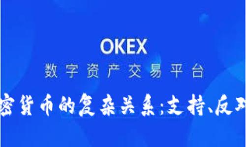 特朗普与加密货币的复杂关系：支持、反对与未来展望