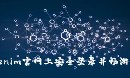 如何在Tokenim官网上安全登录并畅游区块链世界