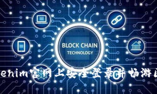 如何在Tokenim官网上安全登录并畅游区块链世界