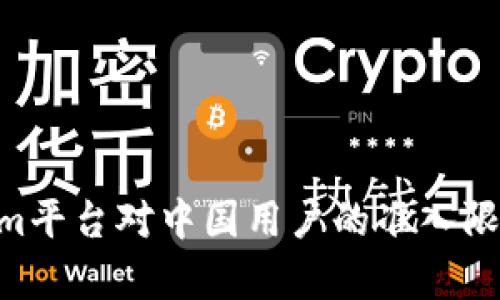 ziaotiTokenim平台对中国用户的准入限制及影响分析