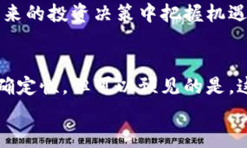 bandname富达：加密货币的未来与投资机遇解析/bandname
富达, 加密货币, 投资, 市场趋势/guanjianci

引言：加密货币的崛起与富达的立场
近年来，加密货币市场如火如荼，从比特币的逐步普及到以太坊的智能合约应用，其市场表现与技术创新引发了全球的关注。作为全球知名的金融服务公司，富达投资（Fidelity Investments）在这一波数字资产浪潮中扮演了重要角色。本文将深入分析富达对于加密货币的见解及其背后的投资逻辑，以帮助投资者理解这一新兴资产类别的潜在价值与风险。

加密货币的定义与基本概念
加密货币，是指利用加密技术来确保交易安全、控制新单位生成及验证资产转移的一种数字货币。它们基于去中心化的区块链技术，消除了需求第三方金融机构的必要性。比特币、以太坊、瑞波币等都属于这一类别。各个数字货币的市场表现与背后技术的不同，使得整个加密货币市场充满变数，同时也为投资者提供了丰富的投资机会。

富达的加密货币战略
富达投资在加密货币领域的战略可以归纳为三个关键词：教育、创新与信任。
首先，富达致力于普及加密货币的知识。不论是通过网络研讨会、专题文章，还是提供个别客户的咨询服务，富达帮助投资者深入了解加密技术的运作机制以及相关的投资风险。其次，富达在技术创新方面不断探索，为投资者提供安全、便捷的交易平台。其推出的数字资产交易平台，旨在吸引对加密资产感兴趣的机构投资者。同时，富达还不断更新其投资产品，以满足市场需求，保持竞争力。最重要的是，富达以客户信任为首要目标，努力通过透明化运作赢得用户的信赖。

市场趋势分析
近年来，加密货币的市场趋势展现出明显的波动性。从2017年的牛市到2018年的崩盘，再到2020年新一轮的上涨行情，市场变化如过山车。此外，随着科技的发展，DeFi（去中心化金融）和NFT（非同质化代币）等新兴领域不断涌现，进一步推动了加密货币的应用场景。
对此，富达认为，加密货币并不仅仅是一种投资工具，更代表了一种新兴的金融哲学与技术进步。随着越来越多的企业与金融机构开始探索区块链技术和加密货币的应用，市场潜力依然巨大。

加密货币投资的机会与风险
投资者在选择进入加密货币市场时，需要面对多重机会与挑战。首先是投资机会，富达提到，数字资产的高度流动性以及其价格波动性为投资者提供了短期和长期的投资策略。例如，比特币等主流资产在过去几年里不断创新高，带来了不错的投资回报。
然而，风险同样不可忽视。加密货币市场的监管政策时常变动，市场投机行为虽能带来高额收益，但也伴随着巨大亏损的可能性。此外，安全性问题也不容小觑，许多投资者因黑客攻击而损失惨重。因此，富达建议投资者在进入市场前应进行充分的风险评估，同时保持理性投资的态度。

未来展望：富达对加密货币的看法
对于加密货币的未来，富达持乐观态度。许多专家认为，随着技术的不断发展和成熟，加密货币将不仅仅局限于个人投资和交易，其在金融体系中的地位将日益重要。富达的分析师预测，未来更加友好的监管政策将促使更多传统金融机构加入这一领域，导致市场进一步增长。
此外，富达相信，随着市场的成熟，投资者将越来越关注加密货币的内在价值和实际应用场景，从而推动长期价值回归。富达积极参与数字资产的研究与教育，旨在使客户对这一快速发展的领域有更深入的理解，助力其在未来的投资决策中把握机遇。

结论：拥抱变化，理性投资
总的来说，富达对加密货币的分析与态度反映了这项新兴资产的多样性与复杂性。在面对投资机会时，切勿被短期的市场波动所左右，而是要依据自身的风险承受能力制定合理的投资策略。未来，加密货币的前景仍充满不确定性，但可以预见的是，这一领域将继续吸引关注，并可能在全球金融市场中占据越来越重要的地位。
作为投资者，与其畏惧不已，不如积极了解并参与其中，合理利用资源，从而在这场变革中，抢占先机。富达将始终伴随您，为您的投资之路保驾护航。