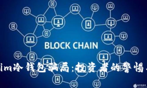 揭露Tokenim冷钱包骗局：投资者的警惕与保护之道