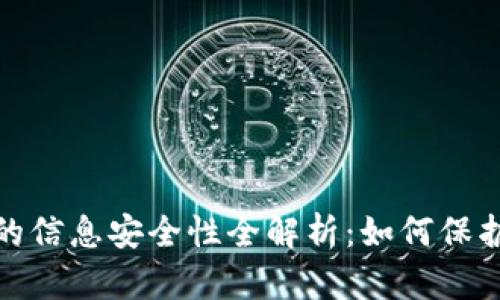 加密货币交易中的信息安全性全解析：如何保护您的资产与隐私