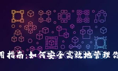 Tokenim使用指南：如何安全高效地管理你的数字资产