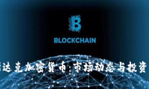 如何理解纳斯达克加密货币：市场动态与投资策略全面解析