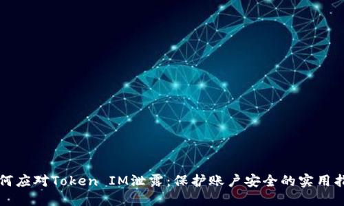 如何应对Token IM泄露：保护账户安全的实用指南