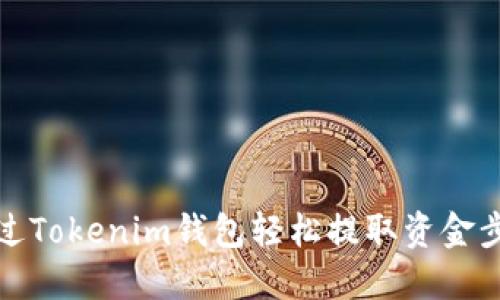 如何通过Tokenim钱包轻松提取资金步骤详解