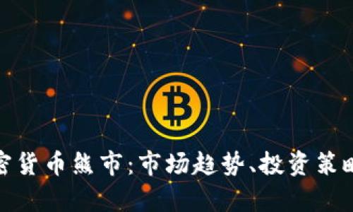 深入解析加密货币熊市：市场趋势、投资策略与心理影响