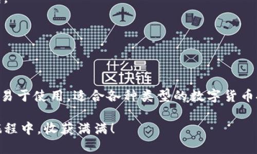   一步一步教你在荣耀手机上下载和安装Tokenim钱包软件 /   
 guanjianci Tokenim, 钱包软件, 荣耀手机, 下载指南 /guanjianci 

引言
在当前数字货币的浪潮中，数字钱包的软件功能显得尤为重要。而Tokenim钱包因其安全性、用户友好的界面以及强大的功能，成为许多加密货币爱好者的首选工具。如果你是荣耀手机用户并想要下载Tokenim钱包，这篇文章将为你提供详尽的步骤和注意事项。

第一步：了解Tokenim钱包
在你开始下载之前，了解Tokenim钱包的特点和功能是很有必要的。Tokenim钱包是一款支持多种加密货币的数字钱包，它允许用户在安全的环境中存储、管理和交易数字货币。其核心功能包括：
ul
    listrong多种货币支持：/strongTokenim不仅支持比特币和以太坊，还兼容多种其他加密货币，方便用户在一个平台上管理多种资产。/li
    listrong安全性：/strong采用先进的加密技术，Tokenim能保障用户的资产安全，防止黑客攻击和数据泄露。/li
    listrong用户友好的界面：/strong无论你是新手还是资深用户，Tokenim简单易用的界面都能让你轻松上手。/li
    listrong社区互动：/strong钱包内置社区，用户可以和其他投资者交流，获取最新的信息和建议。/li
/ul

第二步：准备工作
在下载Tokenim钱包之前，有些准备工作是必不可少的。确保你的荣耀手机满足以下条件：
ul
    listrong网络连接：/strong确保你的荣耀手机连接到可靠的Wi-Fi或移动数据网络。/li
    listrong手机系统版本：/strongTokenim钱包通常要求一定的系统版本，确保你的荣耀手机系统是最新的。/li
    listrong存储空间：/strong检查手机是否还有足够的存储空间来下载安装包以及后续的应用数据。/li
/ul

第三步：下载Tokenim钱包
现在是下载Tokenim钱包的时刻了。通常，你有以下几个选择：

h41. 在应用商店下载/h4
荣耀手机用户可以通过以下步骤在应用商店下载Tokenim钱包：
ol
    li打开荣耀手机的“应用市场”。/li
    li在搜索框中输入“Tokenim钱包”。/li
    li在搜索结果中找到Tokenim钱包，点击进入应用详情页。/li
    li点击“下载”或“安装”按钮，等待下载完成。/li
/ol

h42. 在Tokenim官方网站下载/h4
如果你在应用商店中找不到Tokenim钱包，可以考虑前往Tokenim的钱包官方网站进行下载：
ol
    li在浏览器中输入Tokenim官方网站的链接并访问。/li
    li在官网上找到“下载”或“获取钱包”的选项，选择适合Android的版本。/li
    li系统会提示你下载APK文件，选择合适的保存位置。/li
/ol

第四步：安装Tokenim钱包
下载完成后，接下来需要进行安装。这里是如何在荣耀手机上安装Tokenim钱包的步骤：
ol
    li前往“文件管理”或“下载”文件夹，找到刚才下载的Tokenim APK文件。/li
    li点击APK文件，系统可能会提示你开启“安装未知应用”权限，按照提示进行设置。/li
    li安装完成后，你可以在主屏幕或应用列表中找到Tokenim钱包图标。/li
/ol

第五步：初始设置
安装完成后，打开Tokenim钱包，你将进入初始设置界面。根据系统提示进行账户注册和钱包设置：
ul
    listrong创建新钱包：/strong如果你是新用户，选择“创建新钱包”。系统会要求你设置一个强密码，并备份助记词以防丢失。/li
    listrong导入已有钱包：/strong如果你已经有Tokenim钱包，可以选择“导入钱包”，输入你的助记词等信息。/li
/ul

第六步：深入使用Tokenim钱包
使用Tokenim钱包后，你可以进行多种操作，如存储、转账和交易等。以下是一些基本的使用指南：

h41. 存储和管理资产/h4
一旦创建或导入钱包，你可以开始存储你的加密货币。在钱包界面上，查看你的资产列表，帮助你合理管理投资组合。

h42. 发起转账交易/h4
如果需要向他人转账，选择“发送”功能，输入收款地址和转账金额，确认信息无误后提交交易。

h43. 参与社区讨论/h4
在Tokenim钱包中，你能与其他用户进行互动，分享市场资讯和交易策略，提升你的投资知识。

注意事项与常见问题
在使用Tokenim钱包的过程中，可能会遇到一些常见问题及注意事项：

h41. 安全风险/h4
在使用任何数字钱包时，安全始终是首要考虑的因素。确保你不向他人泄露助记词和密码，避免使用公共Wi-Fi进行交易。

h42. 账户恢复/h4
如果不小心删除了Tokenim钱包应用或手机损坏，切记务必备份你的助记词，这可以帮助你在新设备上恢复钱包。

h43. 更新与维护/h4
定期检查Tokenim钱包是否有更新，以获得最新的安全补丁和新功能，提高使用体验。

总结
通过上述步骤，你应该能够顺利在荣耀手机上下载并安装Tokenim钱包。这款钱包不仅功能强大、安全性高，而且易于使用，适合各种类型的数字货币投资者。希望你能在Tokenim钱包的使用中，管理好你的数字资产，实现财富的增值！

如果你在使用过程中遇到问题，欢迎随时与我们联系或查阅Tokenim钱包的官方帮助文档。祝你在数字货币的旅程中，收获满满！