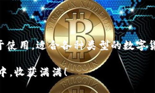   一步一步教你在荣耀手机上下载和安装Tokenim钱包软件 /   
 guanjianci Tokenim, 钱包软件, 荣耀手机, 下载指南 /guanjianci 

引言
在当前数字货币的浪潮中，数字钱包的软件功能显得尤为重要。而Tokenim钱包因其安全性、用户友好的界面以及强大的功能，成为许多加密货币爱好者的首选工具。如果你是荣耀手机用户并想要下载Tokenim钱包，这篇文章将为你提供详尽的步骤和注意事项。

第一步：了解Tokenim钱包
在你开始下载之前，了解Tokenim钱包的特点和功能是很有必要的。Tokenim钱包是一款支持多种加密货币的数字钱包，它允许用户在安全的环境中存储、管理和交易数字货币。其核心功能包括：
ul
    listrong多种货币支持：/strongTokenim不仅支持比特币和以太坊，还兼容多种其他加密货币，方便用户在一个平台上管理多种资产。/li
    listrong安全性：/strong采用先进的加密技术，Tokenim能保障用户的资产安全，防止黑客攻击和数据泄露。/li
    listrong用户友好的界面：/strong无论你是新手还是资深用户，Tokenim简单易用的界面都能让你轻松上手。/li
    listrong社区互动：/strong钱包内置社区，用户可以和其他投资者交流，获取最新的信息和建议。/li
/ul

第二步：准备工作
在下载Tokenim钱包之前，有些准备工作是必不可少的。确保你的荣耀手机满足以下条件：
ul
    listrong网络连接：/strong确保你的荣耀手机连接到可靠的Wi-Fi或移动数据网络。/li
    listrong手机系统版本：/strongTokenim钱包通常要求一定的系统版本，确保你的荣耀手机系统是最新的。/li
    listrong存储空间：/strong检查手机是否还有足够的存储空间来下载安装包以及后续的应用数据。/li
/ul

第三步：下载Tokenim钱包
现在是下载Tokenim钱包的时刻了。通常，你有以下几个选择：

h41. 在应用商店下载/h4
荣耀手机用户可以通过以下步骤在应用商店下载Tokenim钱包：
ol
    li打开荣耀手机的“应用市场”。/li
    li在搜索框中输入“Tokenim钱包”。/li
    li在搜索结果中找到Tokenim钱包，点击进入应用详情页。/li
    li点击“下载”或“安装”按钮，等待下载完成。/li
/ol

h42. 在Tokenim官方网站下载/h4
如果你在应用商店中找不到Tokenim钱包，可以考虑前往Tokenim的钱包官方网站进行下载：
ol
    li在浏览器中输入Tokenim官方网站的链接并访问。/li
    li在官网上找到“下载”或“获取钱包”的选项，选择适合Android的版本。/li
    li系统会提示你下载APK文件，选择合适的保存位置。/li
/ol

第四步：安装Tokenim钱包
下载完成后，接下来需要进行安装。这里是如何在荣耀手机上安装Tokenim钱包的步骤：
ol
    li前往“文件管理”或“下载”文件夹，找到刚才下载的Tokenim APK文件。/li
    li点击APK文件，系统可能会提示你开启“安装未知应用”权限，按照提示进行设置。/li
    li安装完成后，你可以在主屏幕或应用列表中找到Tokenim钱包图标。/li
/ol

第五步：初始设置
安装完成后，打开Tokenim钱包，你将进入初始设置界面。根据系统提示进行账户注册和钱包设置：
ul
    listrong创建新钱包：/strong如果你是新用户，选择“创建新钱包”。系统会要求你设置一个强密码，并备份助记词以防丢失。/li
    listrong导入已有钱包：/strong如果你已经有Tokenim钱包，可以选择“导入钱包”，输入你的助记词等信息。/li
/ul

第六步：深入使用Tokenim钱包
使用Tokenim钱包后，你可以进行多种操作，如存储、转账和交易等。以下是一些基本的使用指南：

h41. 存储和管理资产/h4
一旦创建或导入钱包，你可以开始存储你的加密货币。在钱包界面上，查看你的资产列表，帮助你合理管理投资组合。

h42. 发起转账交易/h4
如果需要向他人转账，选择“发送”功能，输入收款地址和转账金额，确认信息无误后提交交易。

h43. 参与社区讨论/h4
在Tokenim钱包中，你能与其他用户进行互动，分享市场资讯和交易策略，提升你的投资知识。

注意事项与常见问题
在使用Tokenim钱包的过程中，可能会遇到一些常见问题及注意事项：

h41. 安全风险/h4
在使用任何数字钱包时，安全始终是首要考虑的因素。确保你不向他人泄露助记词和密码，避免使用公共Wi-Fi进行交易。

h42. 账户恢复/h4
如果不小心删除了Tokenim钱包应用或手机损坏，切记务必备份你的助记词，这可以帮助你在新设备上恢复钱包。

h43. 更新与维护/h4
定期检查Tokenim钱包是否有更新，以获得最新的安全补丁和新功能，提高使用体验。

总结
通过上述步骤，你应该能够顺利在荣耀手机上下载并安装Tokenim钱包。这款钱包不仅功能强大、安全性高，而且易于使用，适合各种类型的数字货币投资者。希望你能在Tokenim钱包的使用中，管理好你的数字资产，实现财富的增值！

如果你在使用过程中遇到问题，欢迎随时与我们联系或查阅Tokenim钱包的官方帮助文档。祝你在数字货币的旅程中，收获满满！