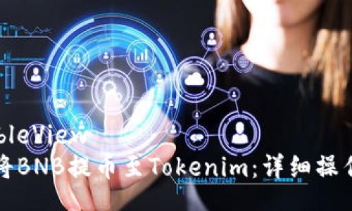 UITableView
如何将BNB提币至Tokenim：详细操作指南