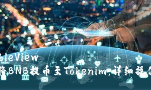 UITableView
如何将BNB提币至Tokenim：详细操作指南