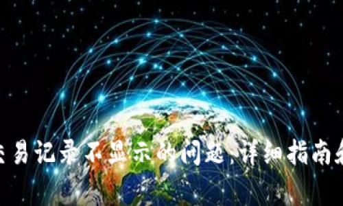 如何解决Tokenim交易记录不显示的问题：详细指南和常见故障排除方法