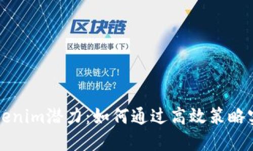 解锁Tokenim潜力：如何通过高效策略实现盈利