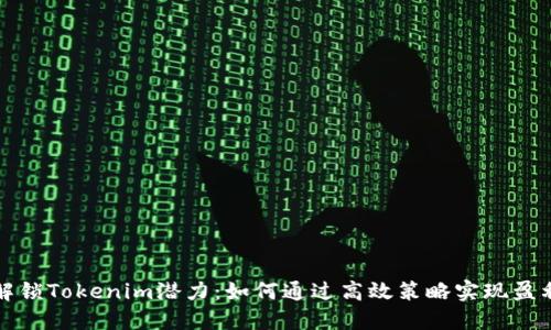 解锁Tokenim潜力：如何通过高效策略实现盈利
