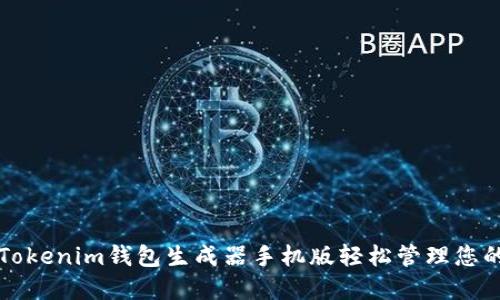 如何使用Tokenim钱包生成器手机版轻松管理您的加密资产