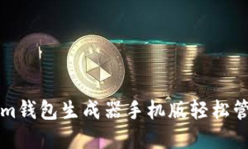 如何使用Tokenim钱包生成器手机版轻松管理您的加密资产