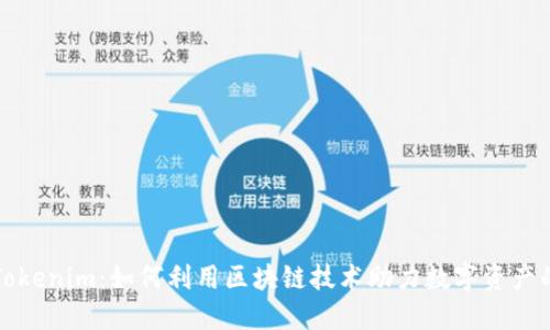 深入了解Tokenim：如何利用区块链技术助力数字资产的透明管理