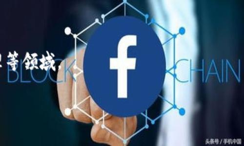 Tokenim（中文翻译为“代币”）是区块链和加密货币领域中的一个重要概念，指的是在区块链网络中记录的数字资产或权益。代币可以代表各种各样的资产或单位，例如货币、股权、服务、票据等。它们通过区块链技术进行管理和验证，确保所有交易都是透明且安全的。

代币大致可以分为两类：

1. **原生代币（Native Tokens）**：这些是某个区块链网络本身创建和使用的代币，例如比特币（BTC）是比特币网络的原生代币，以太坊（ETH）则是以太坊网络的原生代币。

2. **代币（Tokens）**：这些通常是在现有区块链上创建的数字资产，通常会在智能合约的帮助下运作。基于以太坊的代币（如ERC-20代币）是这一类代币的常见例子。

代币的用途非常广泛，涵盖了：

- **交易媒介**：可以作为商品或服务的交换媒介，例如虚拟货币。
- **访问权**：某些代币可以用于访问特定的平台、应用或服务。
- **权益证明**：例如在某些项目中，通过持有代币可以获得投票权或分红权利。

随着区块链技术的发展，代币的应用场景也在不断扩展，包括去中心化金融（DeFi）、非同质化代币（NFT）、供应链管理等领域。

如果您有更具体的问题关于tokenim或者想要深入了解某个方面，欢迎进一步提问！