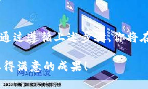   详尽指南：在iOS设备上安装Tokenim的步骤/  
 guanjianci Tokenim, iOS, 应用安装, 数字钱包/ guanjianci 

引言：了解Tokenim及其潜力
近年来，数字货币和区块链技术迅速崛起，吸引了越来越多的用户关注。在这一背景下，Tokenim作为一种创新的数字钱包应用程序，凭借其独特的功能和用户友好的界面，逐渐成为市场上的佼佼者。Tokenim不仅可以帮助用户管理他们的数字资产，还具备交易、兑换和多种加密货币支持的功能。对于iOS用户来说，了解如何有效安装Tokenim应用是展开数字货币旅程的第一步。

步骤一：查看系统要求
在安装Tokenim之前，确保你的iOS设备满足以下系统要求。Tokenim通常支持最新版本的iOS，因此请检查你的设备是否更新到最新的操作系统版本。要查看更新情况，前往“设置”“通用”“软件更新”，确保你的iOS版本与Tokenim兼容。

步骤二：访问App Store
一旦确认你的设备满足要求，接下来要做的就是打开App Store。找到App Store图标，它通常在你的主屏幕上。点击打开后，你会看到一个搜索框。

步骤三：搜索Tokenim应用
在App Store的搜索框中，输入“Tokenim”并点击搜索。搜索结果中会列出与“Tokenim”相关的应用程序。请仔细查找，确保选择官方版本，避免下载任何仿冒或不安全的应用。

步骤四：下载与安装
找到Tokenim应用后，点击旁边的“获取”按钮。如果你是第一次下载这个应用，可能需要输入你的Apple ID密码或者使用Face ID/Touch ID进行验证。下载过程可能需要几分钟，具体时间根据你的网络速度而定。

步骤五：打开应用程序
下载完成后，Tokenim应用会自动出现在你的主屏幕上。点击图标打开应用，你将看到欢迎界面，通常会有一些基本的操作指引和提示。

步骤六：创建或导入账户
在首次使用Tokenim之前，你需要创建一个新账户或导入已有账户。如果你是新用户，选择“创建账户”，并根据系统提示输入相关信息。这通常包括设置一个强密码，以及一些安全问题的答案。如果是导入已有账户，按照应用里的指引输入你的助记词或私钥。确保这些信息的保密性，以避免资产损失。

步骤七：配置安全设置
为账户额外提供安全保障，建议你在设置中启用双重身份验证、指纹或面部识别等安全选项。这样的配置能够有效保护你的数字资产，避免由于账户被盗而造成的损失。

步骤八：熟悉用户界面与功能
Tokenim的界面通常设计直观易懂，初次使用时，可以花些时间熟悉应用的各个功能模块。例如，查看资产、发起交易、转换货币以及查看交易历史记录等功能，都是常用的重要部分。Tokenim还可能提供一些教育资源，以帮助用户更好地了解数字货币及其交易方式。

步骤九：存入数字资产
在你的Tokenim账户中，可以通过多种方式存入数字资产。通常，你可以通过扫描地址二维码或者手动输入地址来进行转账。在转账过程中，请务必仔细核对地址，确保资产安全。

步骤十：探索Tokenim的更多功能
随着对Tokenim的深入了解，你可能会发现许多有趣和实用的功能，例如投资组合追踪、价格警报、市场分析工具等。这些功能有助于用户更好地管理他们的投资，做出明智的资产配置决策。

总结：安全使用与最佳实践
安装Tokenim只是一段数字资产旅程的开端。务必保持警惕，避免钓鱼网站和不安全的交易。定期备份你的助记词，并确保设备安全，以真正享受数字货币所带来的便利与创新。通过遵循上述步骤，你将在iOS设备上成功安装并开始使用Tokenim，顺利开启你的数字货币探索之旅。 

希望这份详细的指南能帮助到你。若你在使用Tokenim期间遇到任何问题，务必查看官方支持页面或加入用户社群，与其他用户分享经验和解决方案。祝你在数字资产投资中取得满意的成果！