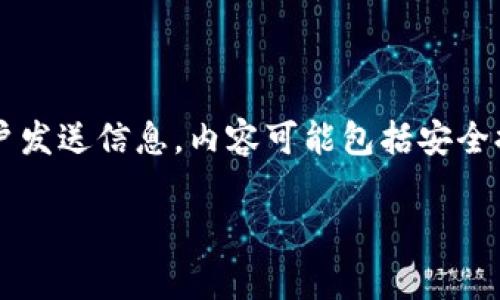 Tokenim 是一种加密货币钱包和管理工具。通常情况下，这类平台可能会通过电子邮件、应用内通知或短信向用户发送信息，内容可能包括安全提醒、交易确认、系统更新、市场动态等。但是，具体的消息推送方式和内容会因平台的设置和用户的个人偏好而异。

如果您有关于 Tokenim 的特定疑问或需要信息，可以直接查询其官方文档或支持渠道，以获取准确的信息。