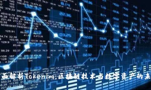 全面解析Tokenim：区块链技术与数字资产的未来