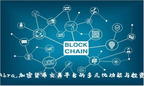 探索Abra，加密货币交易平台的多元化功能与投资机会