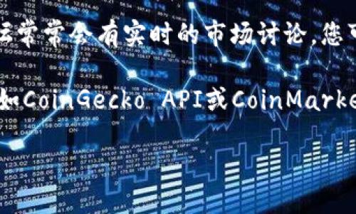 要获取Tokenim的价格，您可以通过以下几种方式：

1. **加密货币交易所**：访问主要的加密货币交易所网站，如Binance、Coinbase、Huobi等，直接搜索Tokenim。在这些平台上，您可以查看实时价格、历史数据以及市场深度。

2. **加密货币市场信息网站**：多个专门的市场信息网站，如CoinMarketCap、CoinGecko等，提供详细的价格信息，包括实时价格、价格图表、交易量和市值等。

3. **钱包应用程序**：一些加密钱包应用也提供实时价格跟踪功能。如Trust Wallet、MetaMask等，这些应用通常会显示您所持有的加密货币及其当前市场价值。

4. **社交媒体和社区论坛**：Telegram、Reddit等社交媒体和社区论坛常常会有实时的市场讨论，您可以获取其他用户的观点和信息。

5. **API接口**：如果您有编程基础，可以使用一些加密货币数据API（如CoinGecko API或CoinMarketCap API），通过编程方式获取Tokenim的实时价格数据。

通过以上途径，您可以轻松获取Tokenim的价格及相关数据。