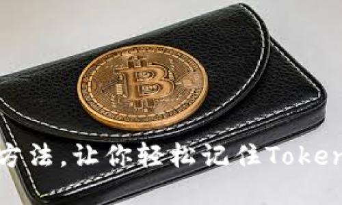 六种实用方法，让你轻松记住Tokenim助记词