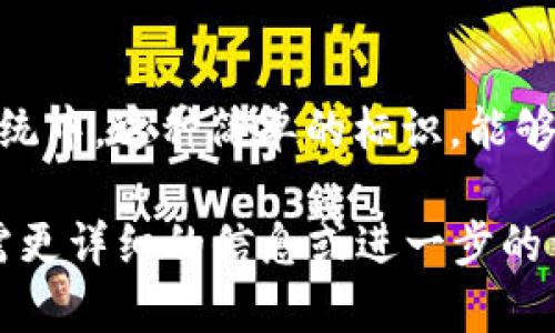 “tokenim地址标签”这个词汇可能是一个相对专业的术语，通常出现在区块链和加密货币的讨论中。下面是对这个概念的详细解释：

什么是TokenIM
TokenIM 是一个加密货币钱包和管理工具，它不仅支持多种数字货币的存储和交易，还提供了丰富的功能来帮助用户管理和使用这些资产。用户可以通过TokenIM方便地进行交易、查看资产余额、参与Token的发行和管理等。

地址标签的含义
在加密货币的世界中，每个用户都会有一个或多个“地址”，这个地址是用来接收和发送加密货币的。在某些情况下，尤其是涉及多用户交易和帐户管理时，地址标签就显得尤为重要。

如何使用地址标签
地址标签允许用户为他们的加密货币地址分配一个易于识别的名称。这在管理多个地址时格外方便。例如，一个用户可能会有一个地址用于日常交易，另一个地址用于长期投资，使用标签可以帮助用户快速区分这些地址，避免混淆。

地址标签的优势
使用地址标签的一个主要优势是其能够提升用户的管理效率。对于频繁进行加密货币交易的用户来说，快速识别每个地址的用途是非常重要的。此外，地址标签也为用户提供了一个更直观的交易体验，尤其是在进行多笔交易的时候。

如何设置地址标签
在TokenIM中，用户通常可以在设置或者管理地址的界面中找到添加标签的选项。只需点击对应的地址，输入所需的标签名称，就可以轻松完成设置。有些钱包还会支持使用特定符号或字母对标签进行分类，进一步增强管理的灵活性。

地址标签的风险
尽管地址标签带来了便利，但是用户在设置时也应该小心。尤其是在公共网络上，避免将敏感信息（如个人信息或财务数据）包含在标签中，以免泄露隐私。此外，标签的指定是个人化的，因此不同用户的标签可能会有不同的含义，管理多个钱包时须注意这一点。

总结
TokenIM 的地址标签功能为用户提供了更加便利和高效的管理工具。在一个日益复杂和多样化的加密货币生态系统中，这种简单的标识，能够极大提升用户的体验和安全性。

通过以上段落，可以看出“tokenim地址标签”相关信息的展开，既涵盖了其定义，又讲述了其重要性和使用方法。如需更详细的信息或进一步的例子，可以考虑技术背后的操作、用户体验的反馈等方面。