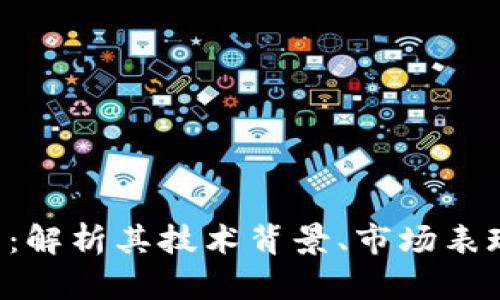 APT加密货币：解析其技术背景、市场表现及未来前景