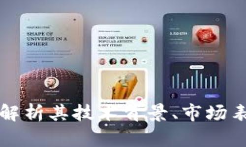 APT加密货币：解析其技术背景、市场表现及未来前景